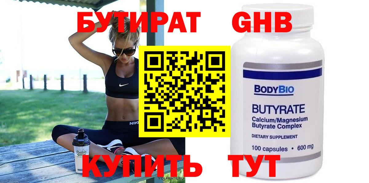 Бутират 1.4BDO  Вход с VPN  Новый Уренгой 