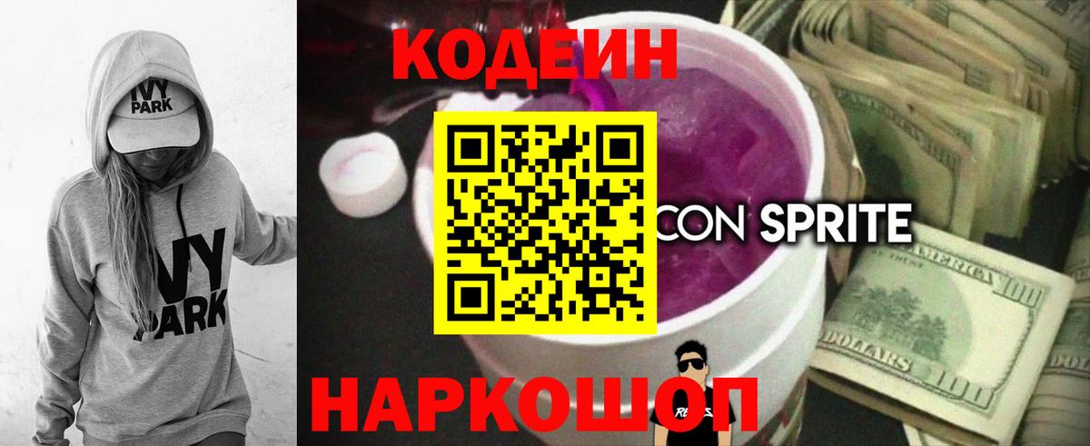 Codein напиток Lean (лин) Новый Уренгой